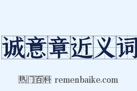 诚意章近义词是什么意思的图片